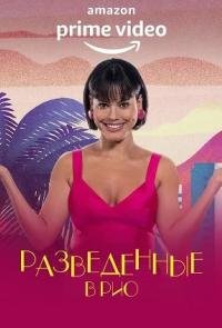 Разведенные в Рио