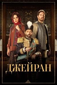 Джейран