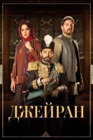 Джейран