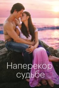 Наперекор судьбе