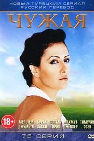 Чужая