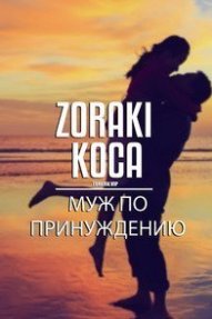 Муж по принуждению