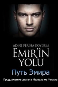Путь Эмира