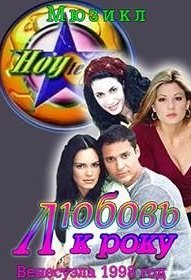 Любовь к року