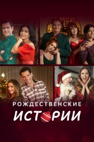 Рождественские истории