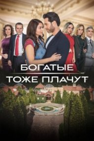 Богатые тоже плачут