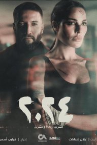 Две тысячи двадцать четыре